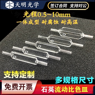 10mm石英流动比色皿流通池 两通光四通光 一体成型耐酸碱 可定制