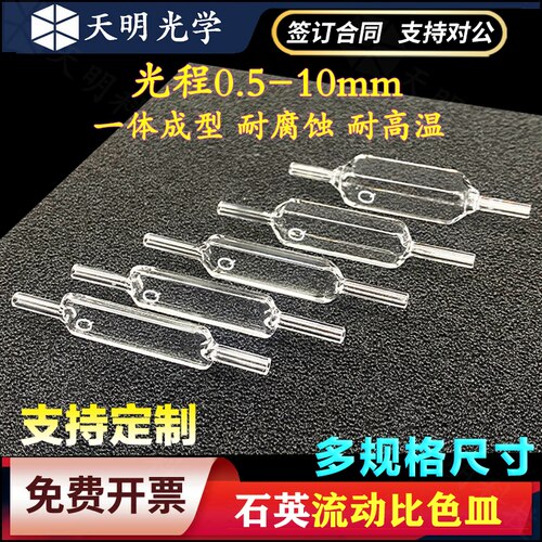 10mm石英流动比色皿流通池 两通光四通光 一体成型耐酸碱 可定制