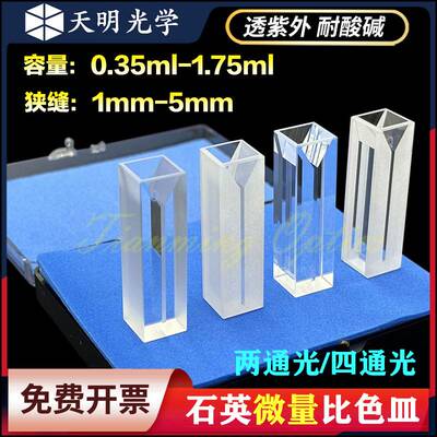 石英微量比色皿  10 20 50 100 200 350 700ul  1.05 1.4 1.75ml