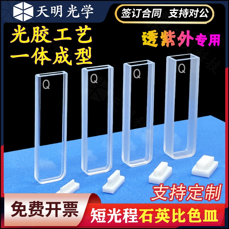 光胶一体工艺 光程0.1-5mm 石英比色皿 两通光透紫外耐酸碱可定制