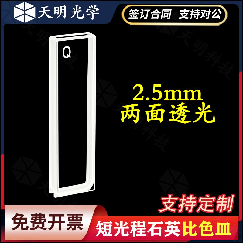 石英比色皿 2.5mm光程 12.5*5*45mm透紫外紫外分光光度计科研专用