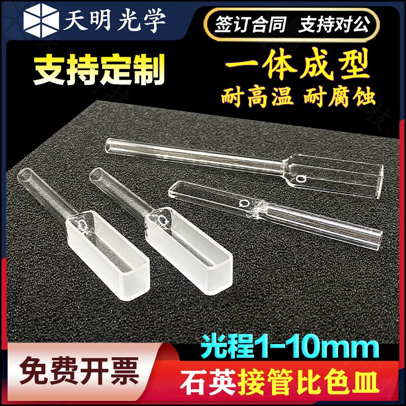 石英比色皿接管/带管长嘴/样品池10mm5mm1mm两通光四通光/可定制