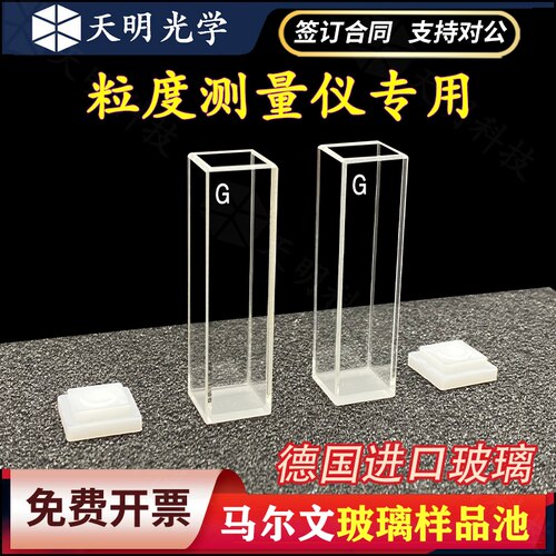 马尔文粒径粒度/玻璃比色皿PCS1115/DTS0012样品池Malvern四通光