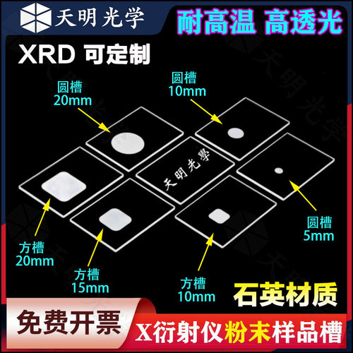 XRD石英片样品槽测试片X衍射仪粉末载玻片方槽圆槽理学岛津帕纳科