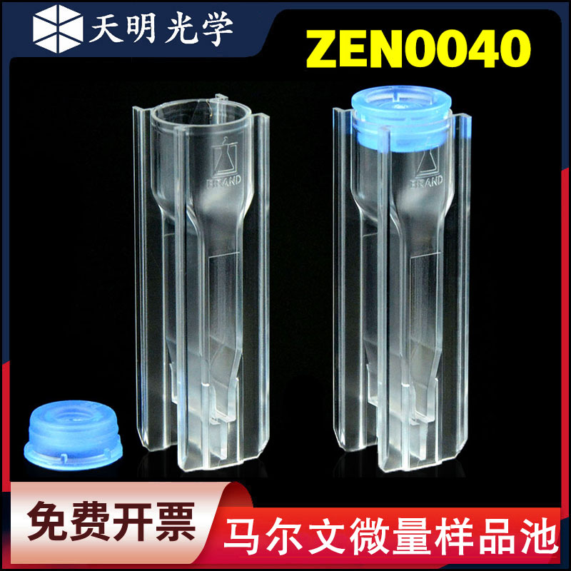 马尔文样品池ZEN0040 Malvern微量样品池粒度分子量测量NIBS/40ul 办公设备/耗材/相关服务 其它 原图主图