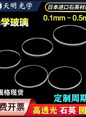 超薄石英光学玻璃圆片φ10-50mm0.1 0.2 0.3mm 透紫外JGS1 规格2