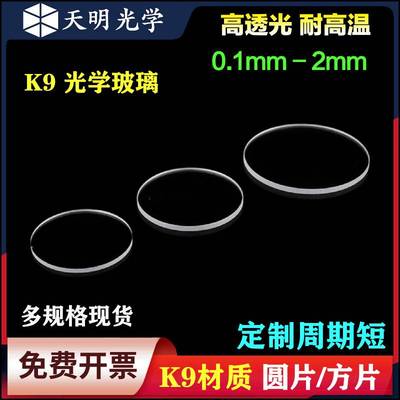 K9光学玻璃片/高透光/耐高温/圆形/圆片/科研专用/窗口片/可定制