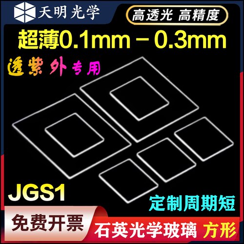 超薄石英光学玻璃方片边长10-50mm0.1 0.2 0.3mm透紫外JGS1尺寸二