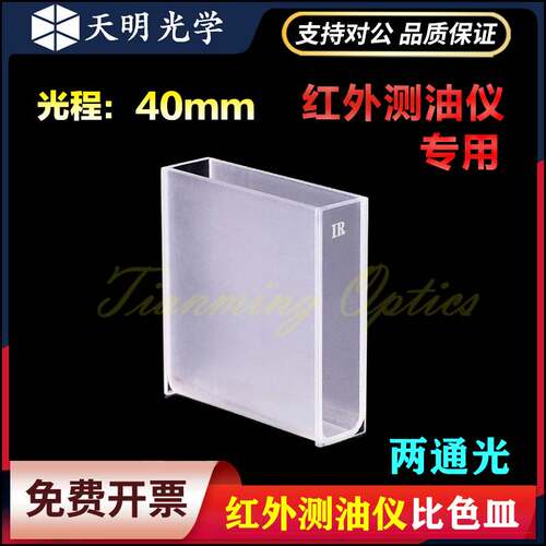 40mm石英红外比色皿JGS3/红外测油仪/比色皿专用样品池/4cm吸收池