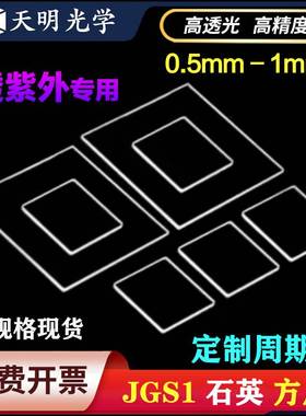 石英光学玻璃方片透紫外JGS1高透光边长10-100mm常规尺寸一可定制