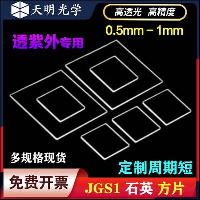 石英光学玻璃方片透紫外JGS1高透光边长10-100mm常规尺寸一可定制