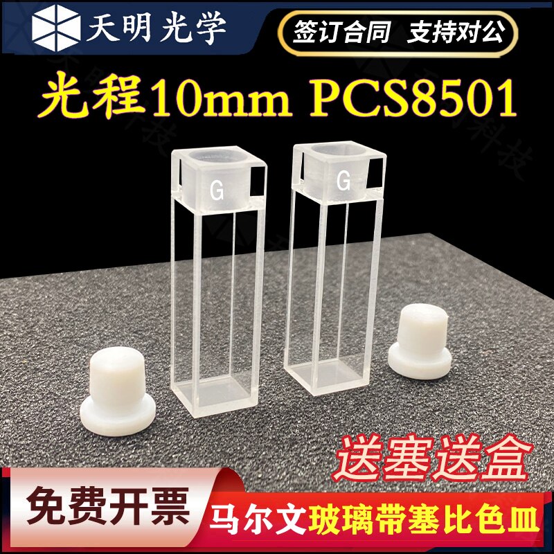 马尔文PCS8501玻璃带塞比色皿PCS8501样品池粒度粒径测量