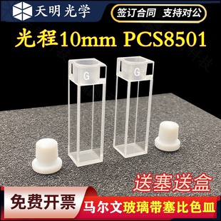 马尔文PCS8501玻璃带塞比色皿PCS8501样品池粒度粒径测量