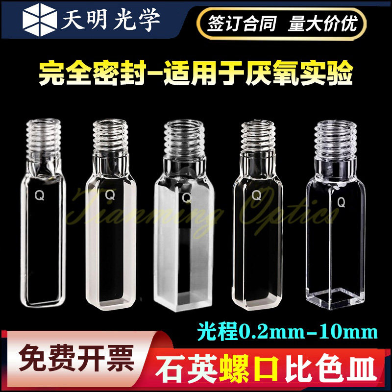 密封石英螺纹口比色皿光程/1/2/5/10mm两通光/四通光隔绝氧气定制