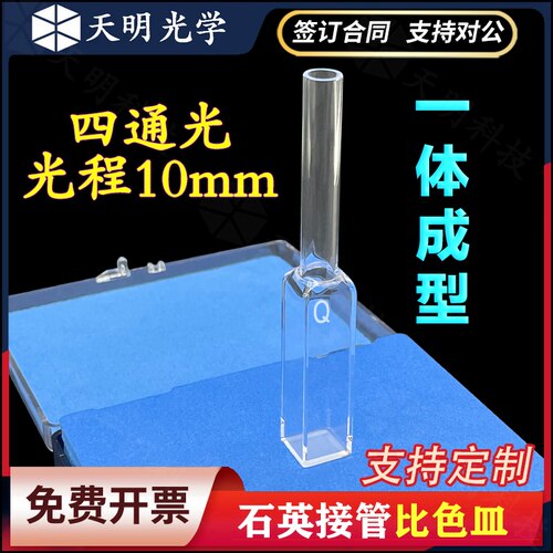 石英接管比色皿 10mm带管长嘴比色皿总长95mm 样品池 四面透光