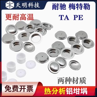 梅特勒 热重 样品皿 耐驰 热分析 差热 铝坩埚 PAN DSC