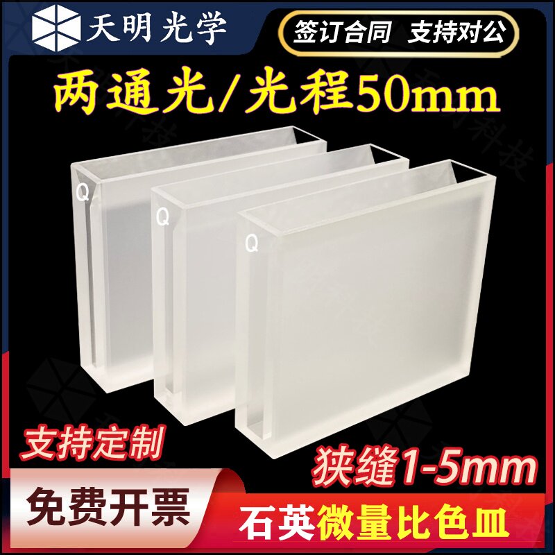 石英微量比色皿光程50mm 狭缝1/2/3/4/5mm 透紫外科研专用 可定制