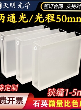 石英微量比色皿光程50mm 狭缝1/2/3/4/5mm 透紫外科研专用 可定制