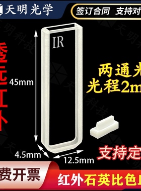 2mm红外石英比色皿 两通光JGS3 700ul耐酸碱高透光比色杯科研专用