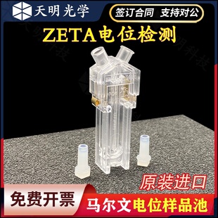 马尔文样品池DTS1070/MalvernZETA电位电势盒仪粒度仪粒径电位杯