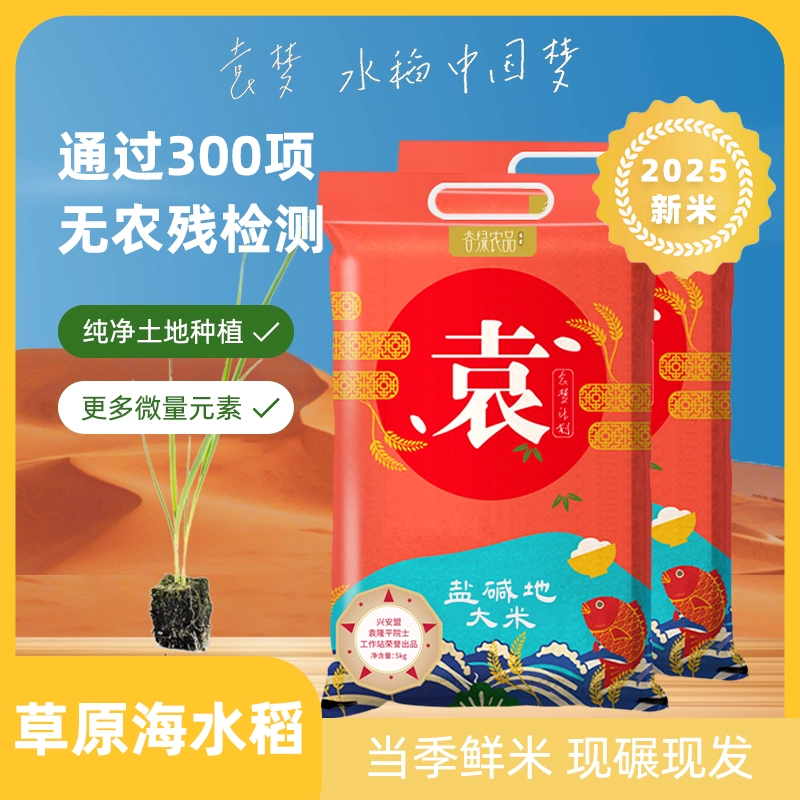 2025新米谷绿农品袁蒙盐碱地大米袁蒙海水稻粳米买一送一现磨现发
