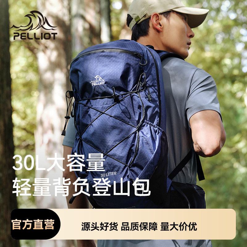 伯希和户外登山包30L大容量旅行书包徒步轻便多功能双肩背包防水