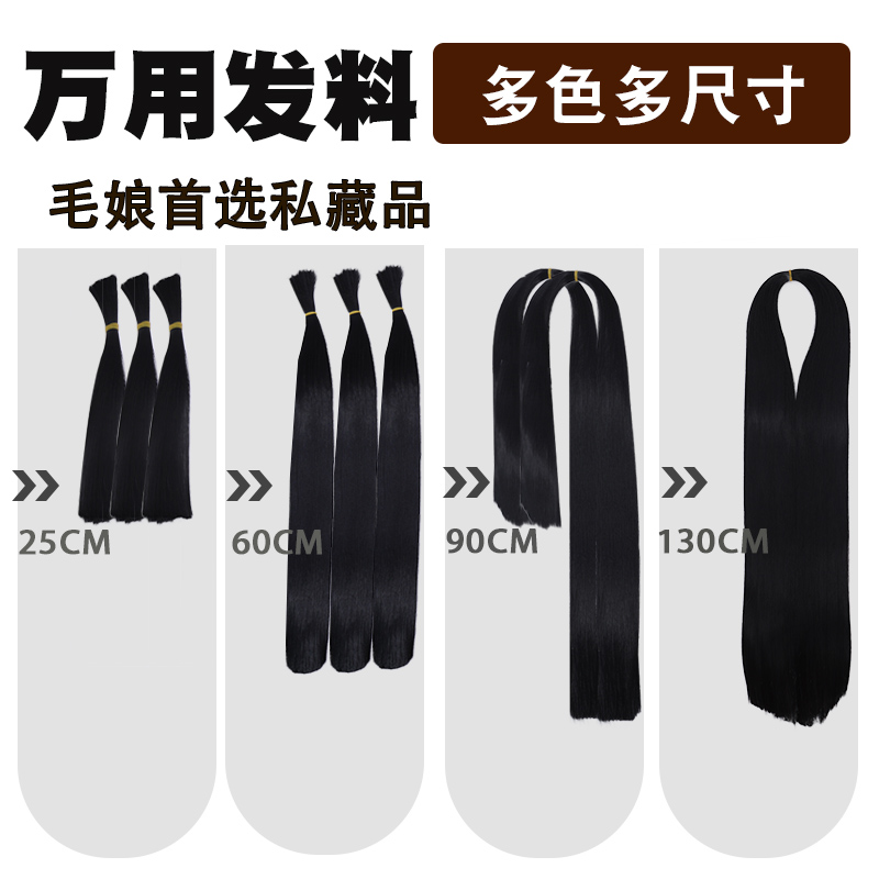 A一万用发料蓬蓬丝玉米须bjd改毛发片黑纯白黑蓝灰白灰紫多色假发