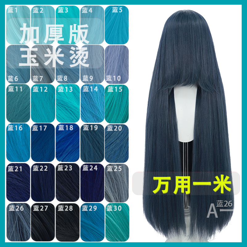 【A一】万用蓝色 1米万用玉米须 cos假发圆头皮cosplay蓬松丝假发