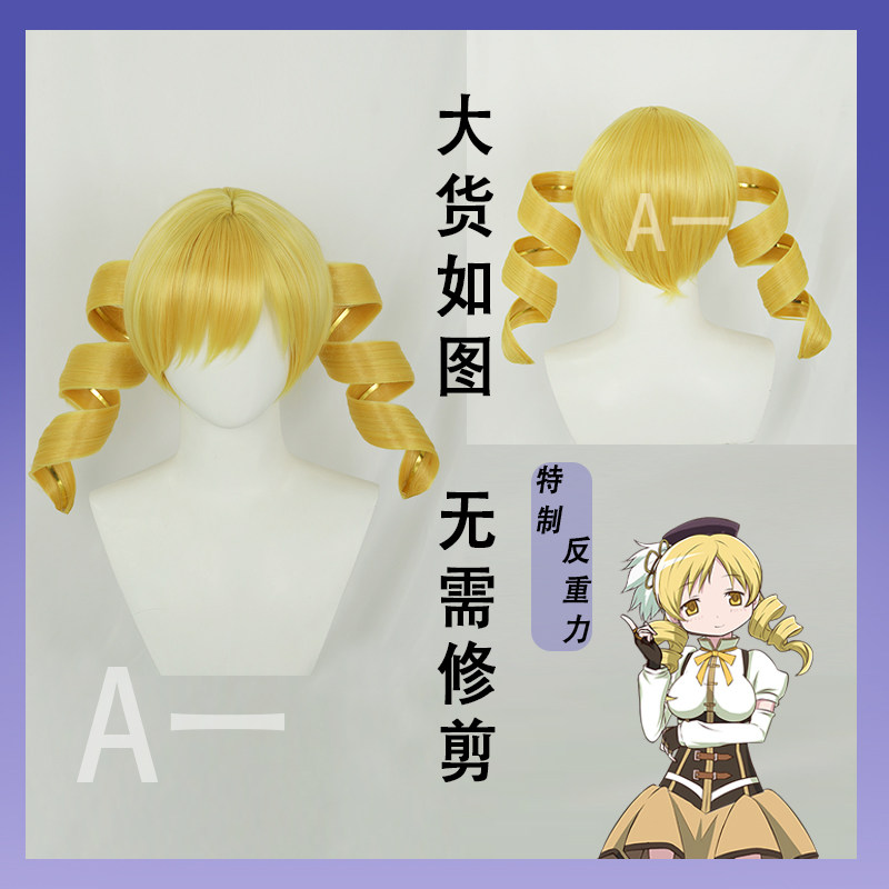 【A一】魔法少女小圆 巴麻美COS假发 反重力马尾 cosplay假发