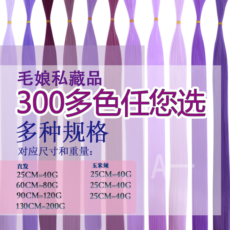 【A一】紫色万用cos假发发料高温丝毛娘接发bjd粉紫暗紫桔梗紫