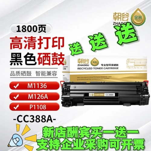 适用惠普M1136硒鼓M126a/nw  P1108 88A CC388A硒鼓M1213nf P1106