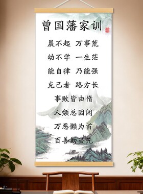 励志名句曾国藩家训挂画新中式卷轴画客厅装饰书房茶室玄关装饰画