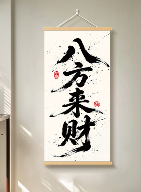 八方来财书法字画办公室背景墙装饰画玄关走廊书房客厅寓意好挂轴