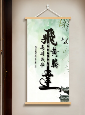 新中式卷轴字画风生水起玄关挂布画办公室书房励志书法装饰挂画
