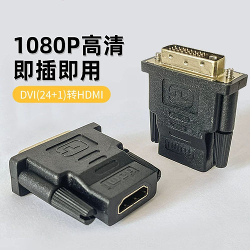 DVI转HDMI高清线显卡显示器转接