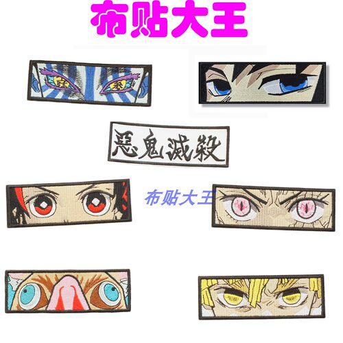 日系动漫 鬼灭之刃 眼神士气章 灶门炭治郎 缝制烫熨贴刺绣魔术贴