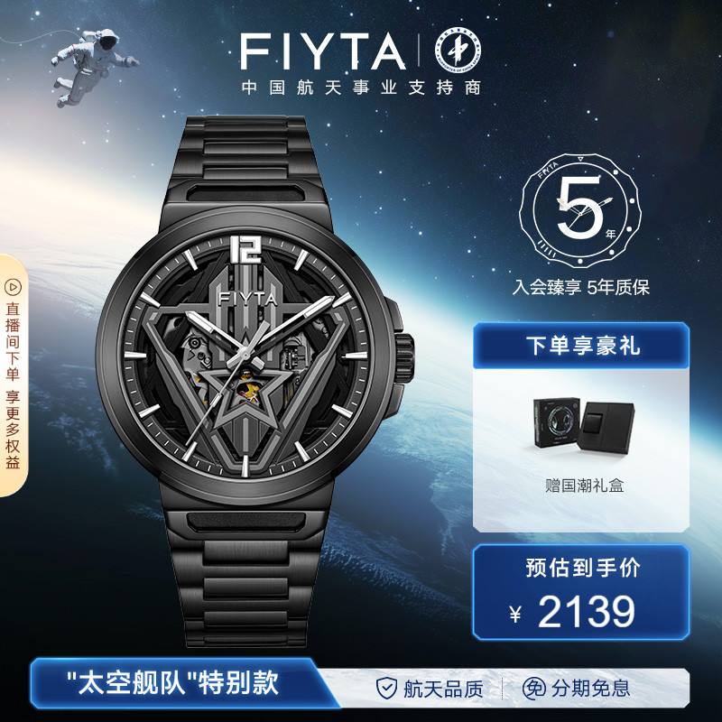 飞亚达星际系列'太空舰队'三体联名款手表男机械表