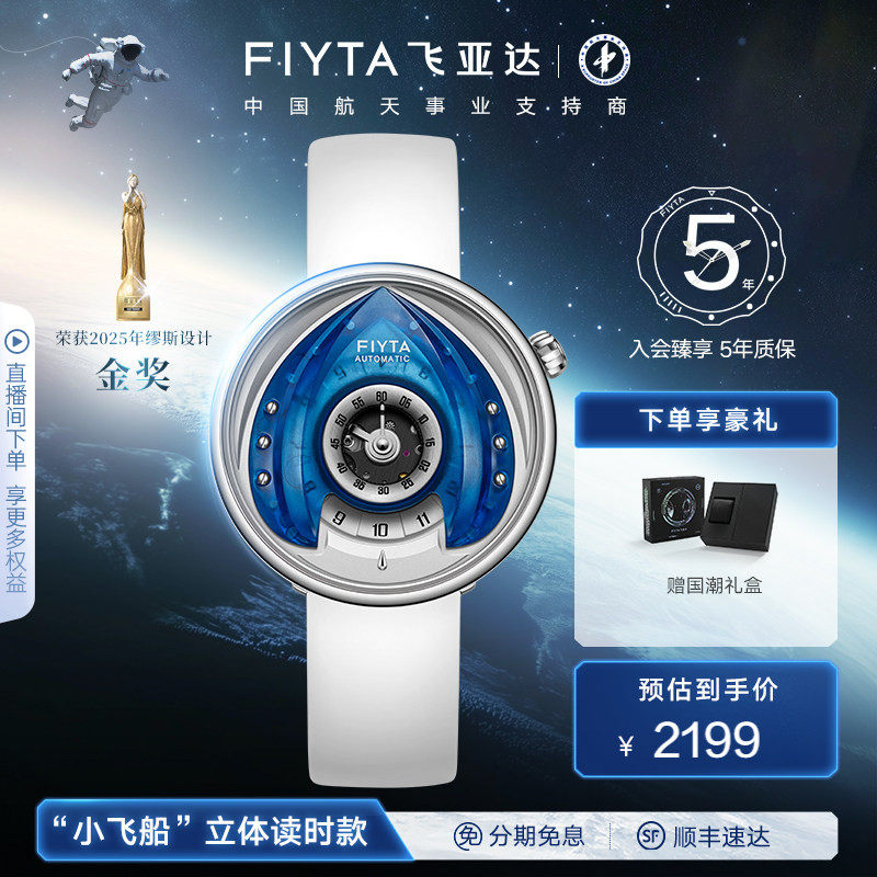 飞亚达星际系列
