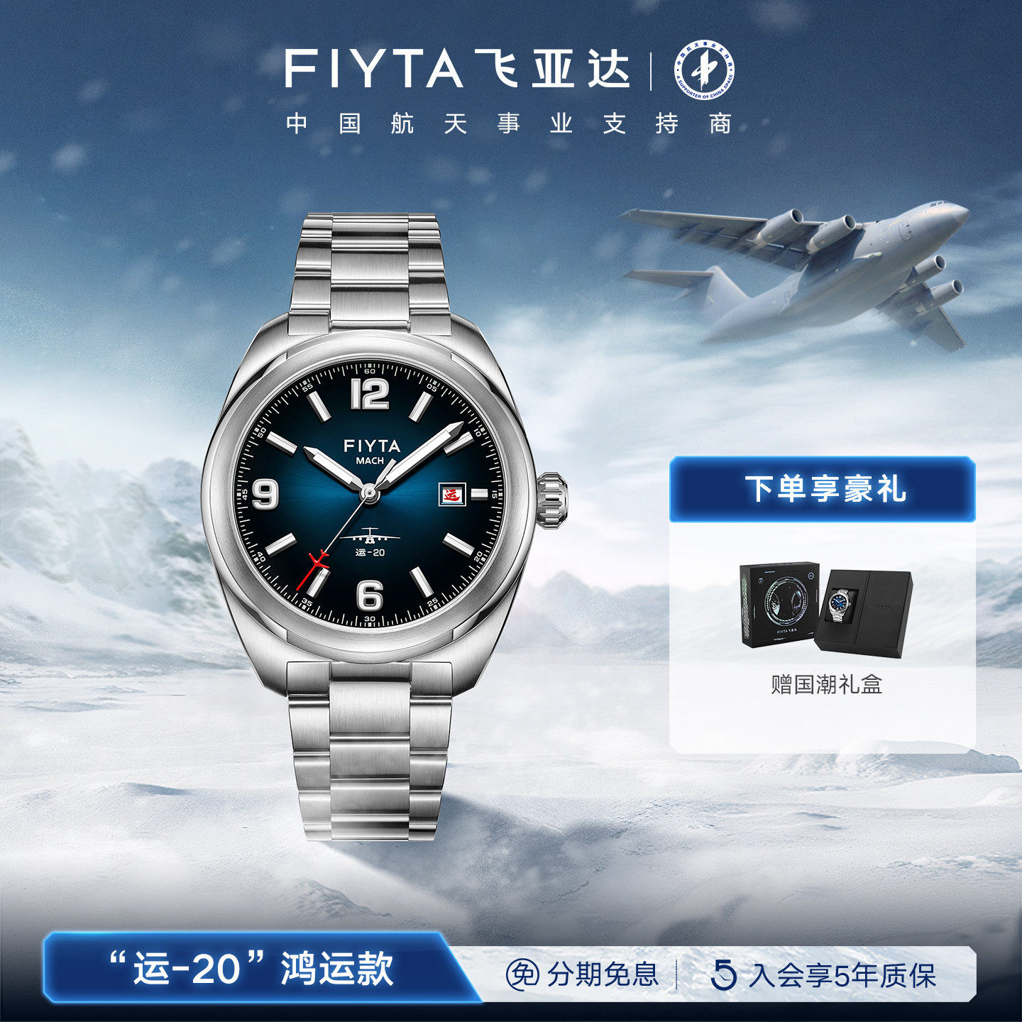 【专柜同款】飞亚达X'运-20'鸿运款马赫系列时尚自动机械男手表