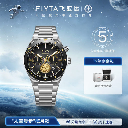 【专柜同款】飞亚达航天系列'太空漫步'揽月款机械男表陶瓷