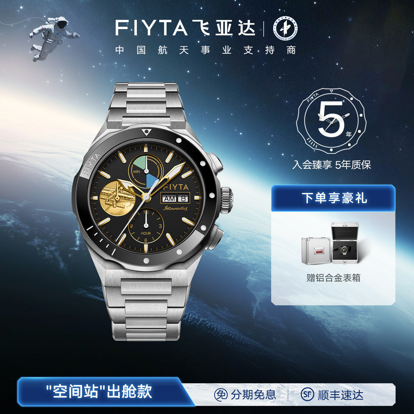 飞亚达航天系列"空间站"出舱款五级钛夜光多功能机械表