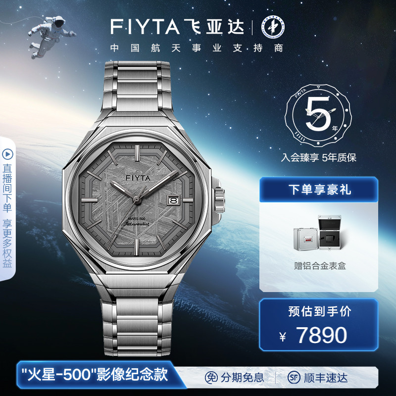 飞亚达航天系列火星500机械表