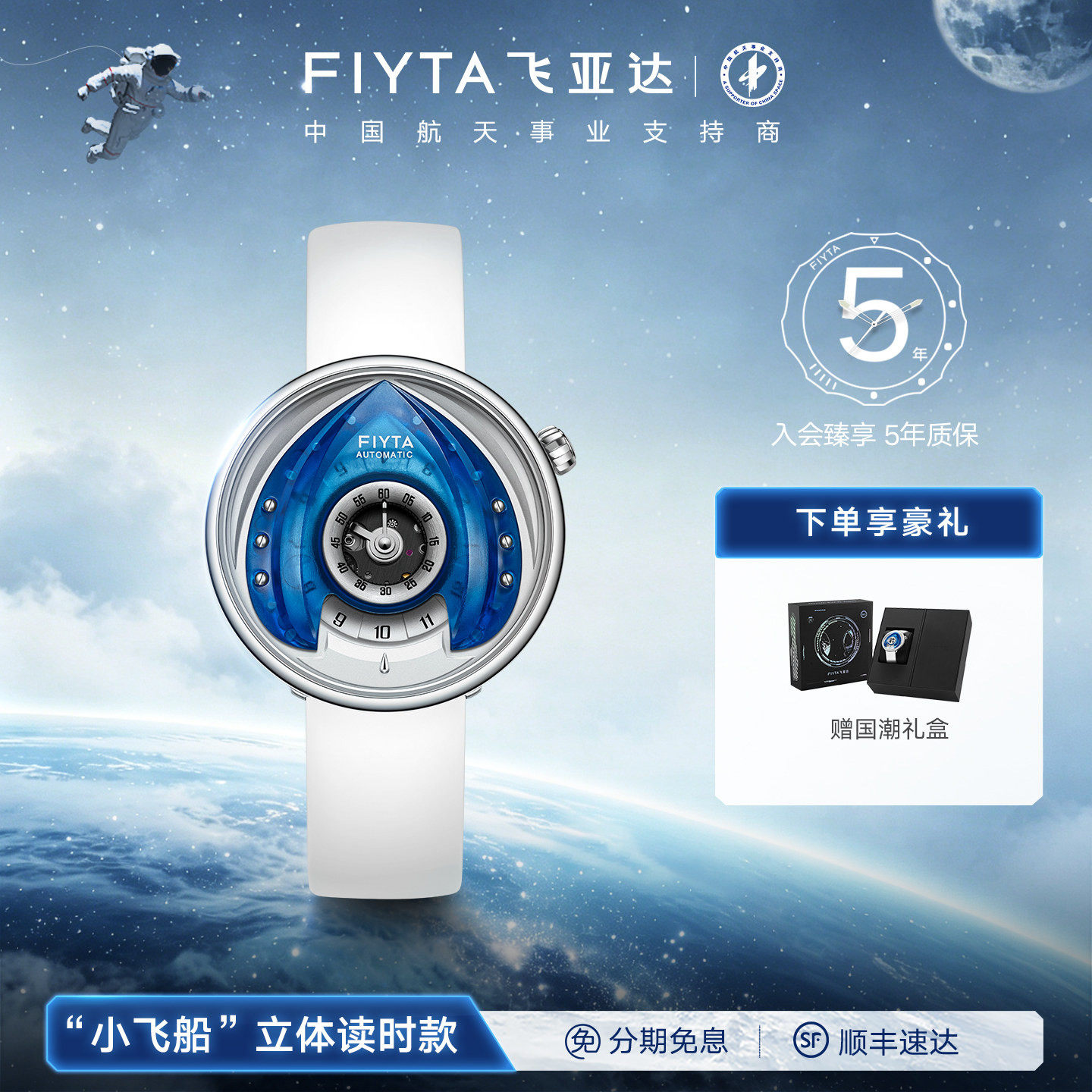 飞亚达星际系列