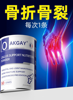 Oakgay进口骨折骨裂恢复营养品骨头愈合骨伤骨折骨质疏松补品钙粉