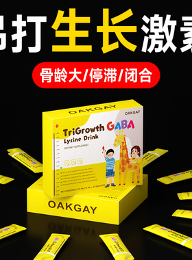 Oakgay赖氨酸成长儿童青少年长高4-18岁