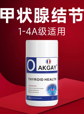 Oakgay【甲状腺结节专用】法国进口猫爪草甲状腺甲亢甲减甲腺炎