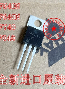 全新进口原装 IRF540N IRF640NPBF IRF740PBF 840场效应管530 MOS