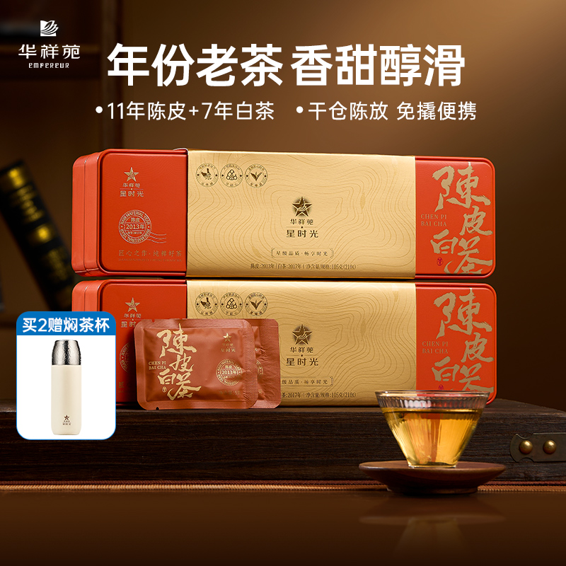 华祥苑陈皮白茶7年寿眉11年陈皮