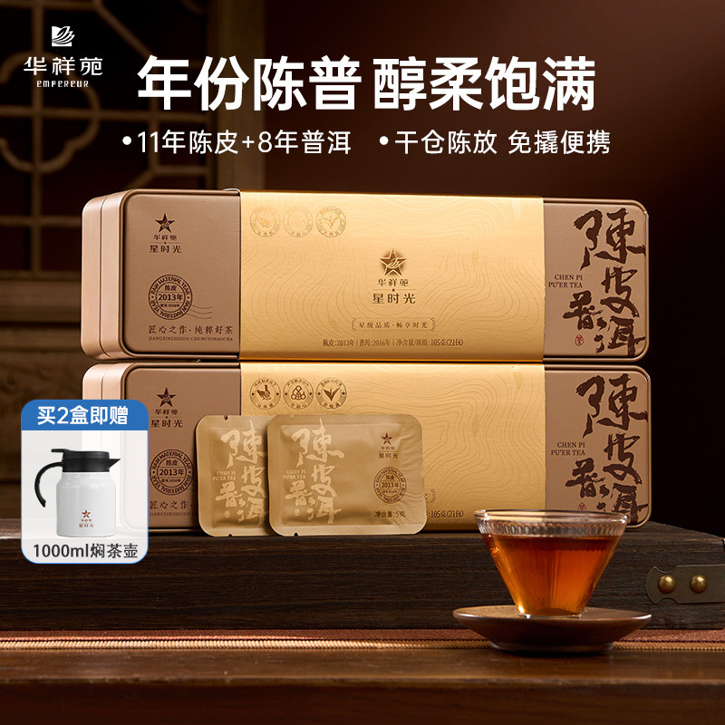 【新】华祥苑茶叶 陈皮普洱紧压小方片8年云南普洱茶11年新会陈皮