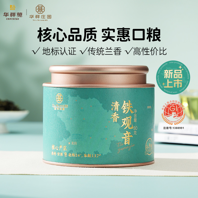 华祥苑优选安溪清香铁观音